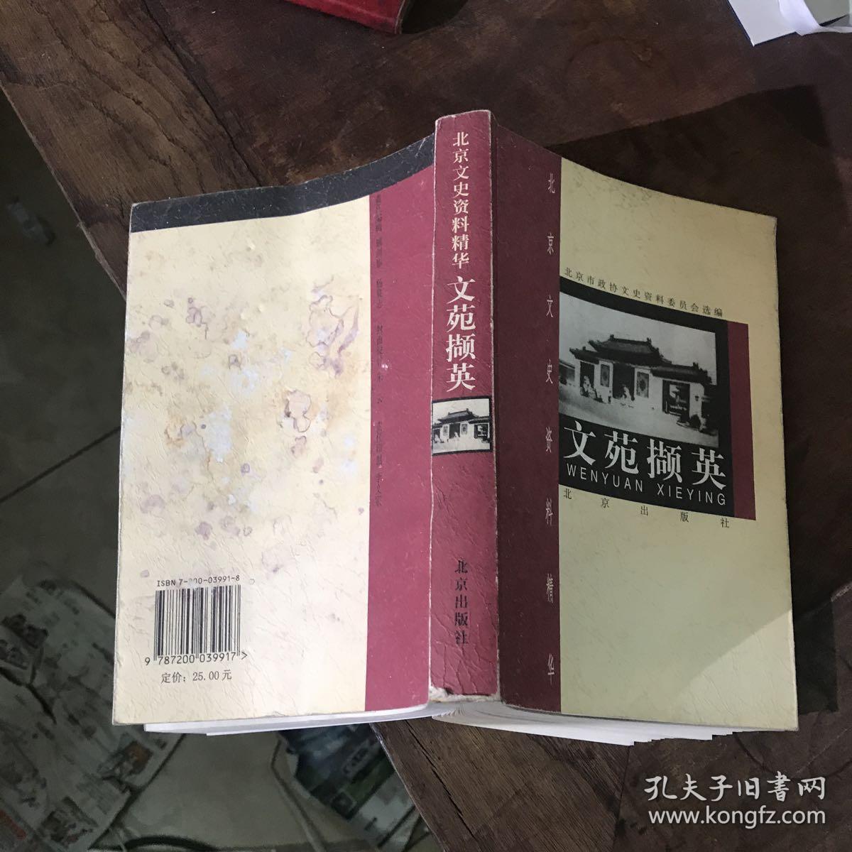 文苑撷英-北京文史资料精华