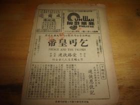 民国35年---广州新华戏院电影戏单1份--乞丐皇帝--32开2面,以图为准.按图发货