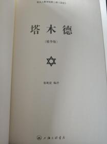 塔木德(精华版)