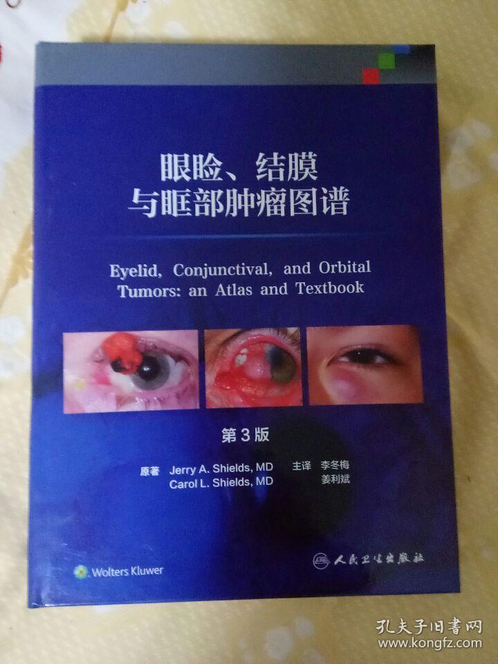 眼睑结膜与眶部肿瘤图谱第3版