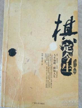 人生如棋简谱_人生如棋图片(2)