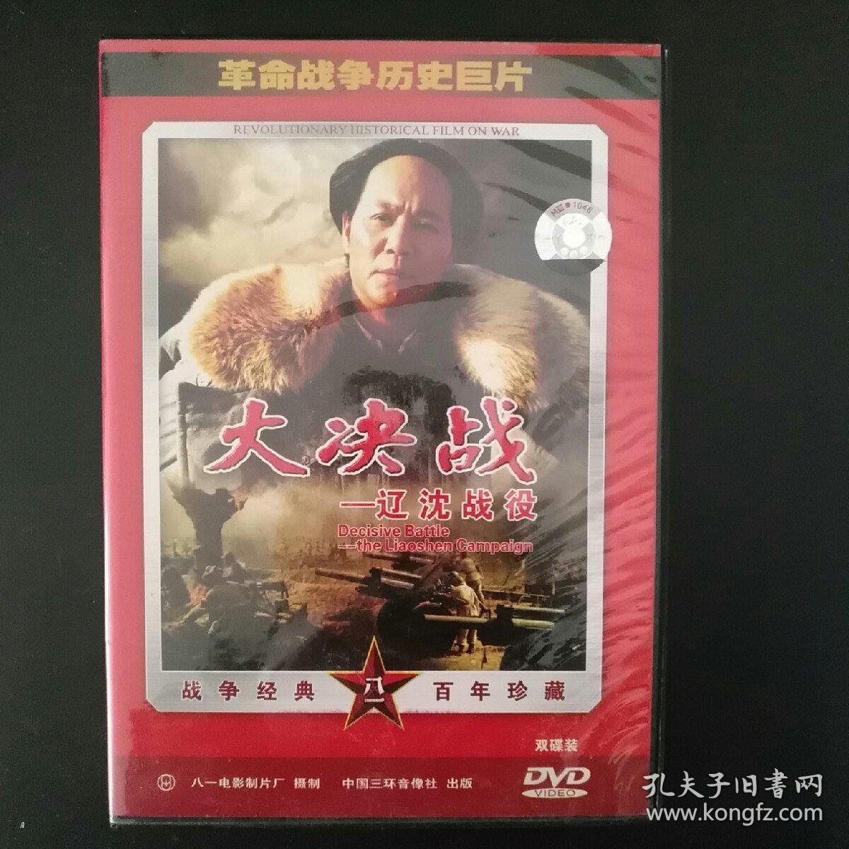 碟片 大决战 辽沈战役(2碟装dvd)