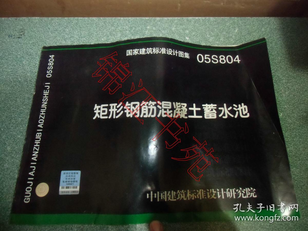 05s804矩形钢筋混凝土蓄水池【代售】
