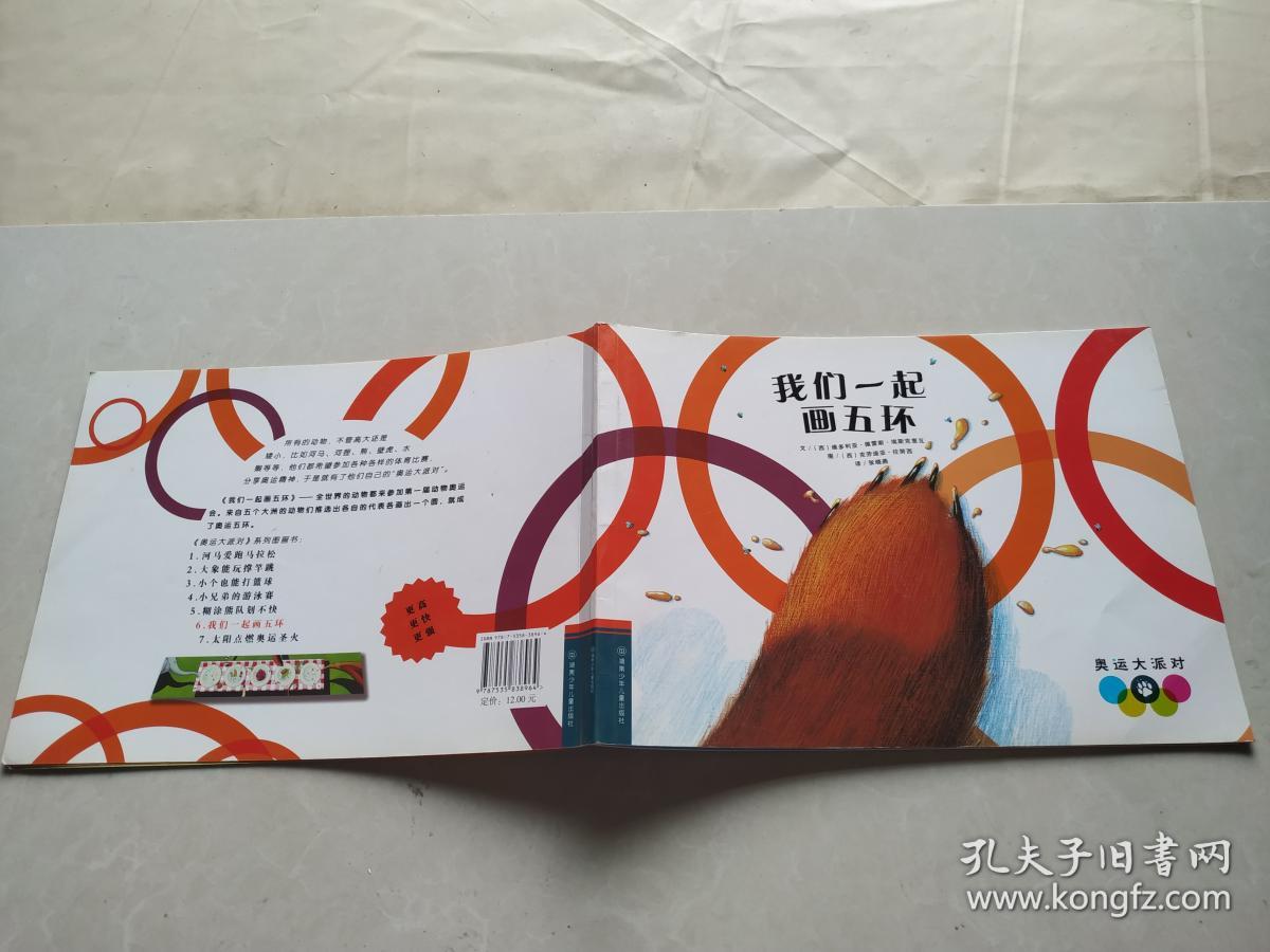 我们爱运动绘本 我们一起画五环