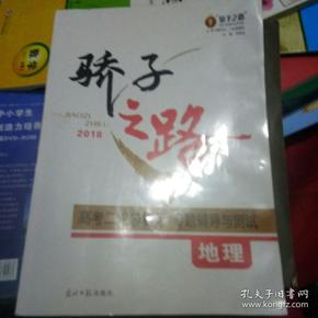 骄子之路2018高考二轮总复习专题辅导与测试地理