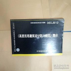 农村民用建筑设计设计规范图示(高层建筑国家防火图集06sj812)一层标准出租房屋六合无绝对片