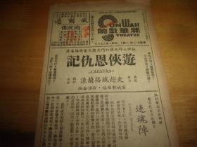 民国35年---广州新华戏院电影戏单1份--游侠恩仇记--32开2面,以图为准.按图发货