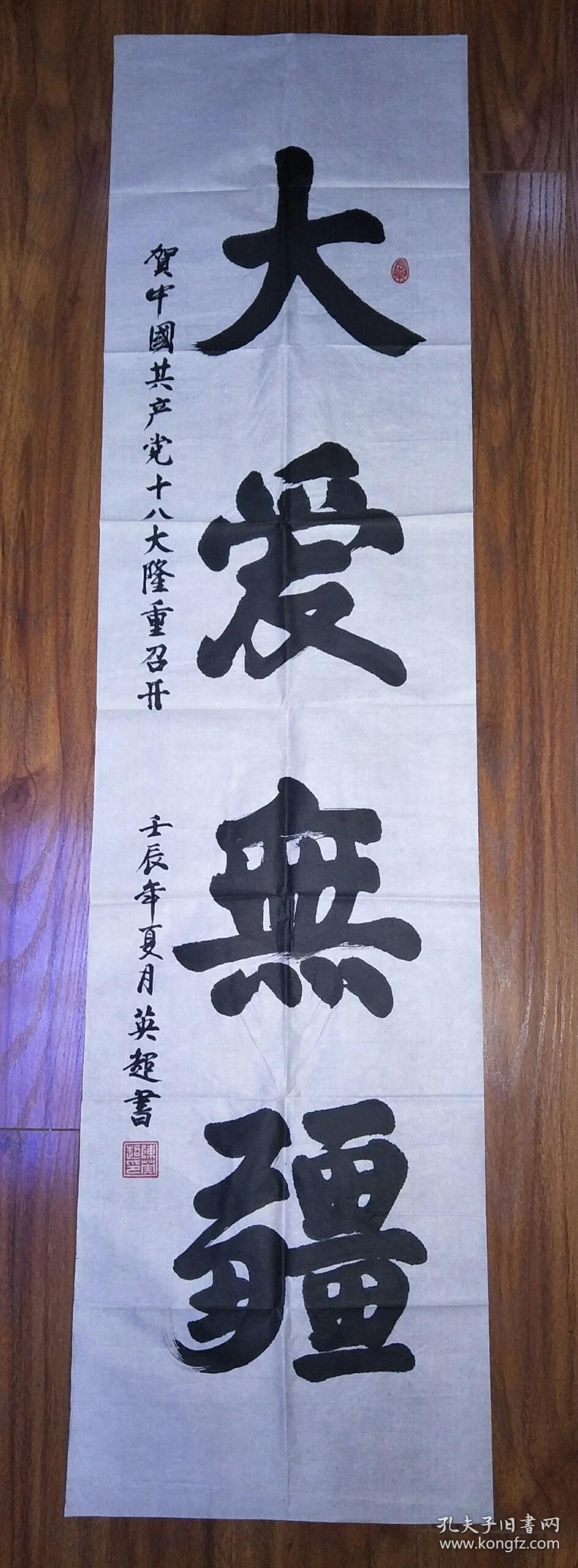 喜迎党的十八大书画展陈英超书法大爱无疆sh001