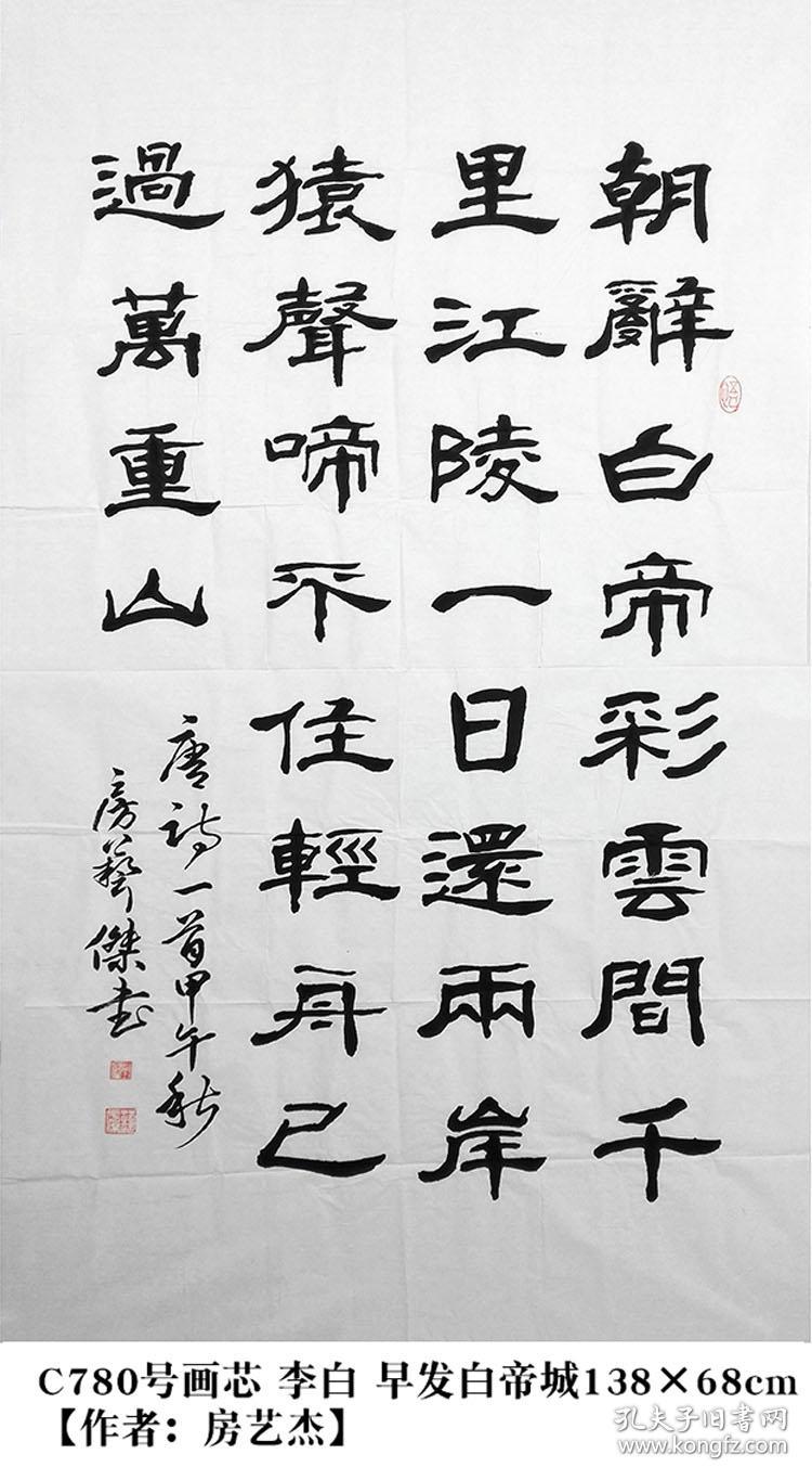 80号李白早发白帝城138×68cm作者:房艺杰 纯手写书法作品原稿 毛笔字