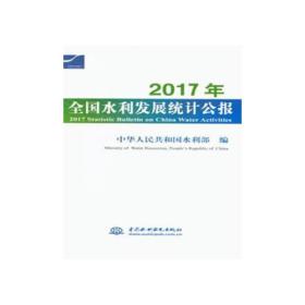 2017年全国水利发展统计公报