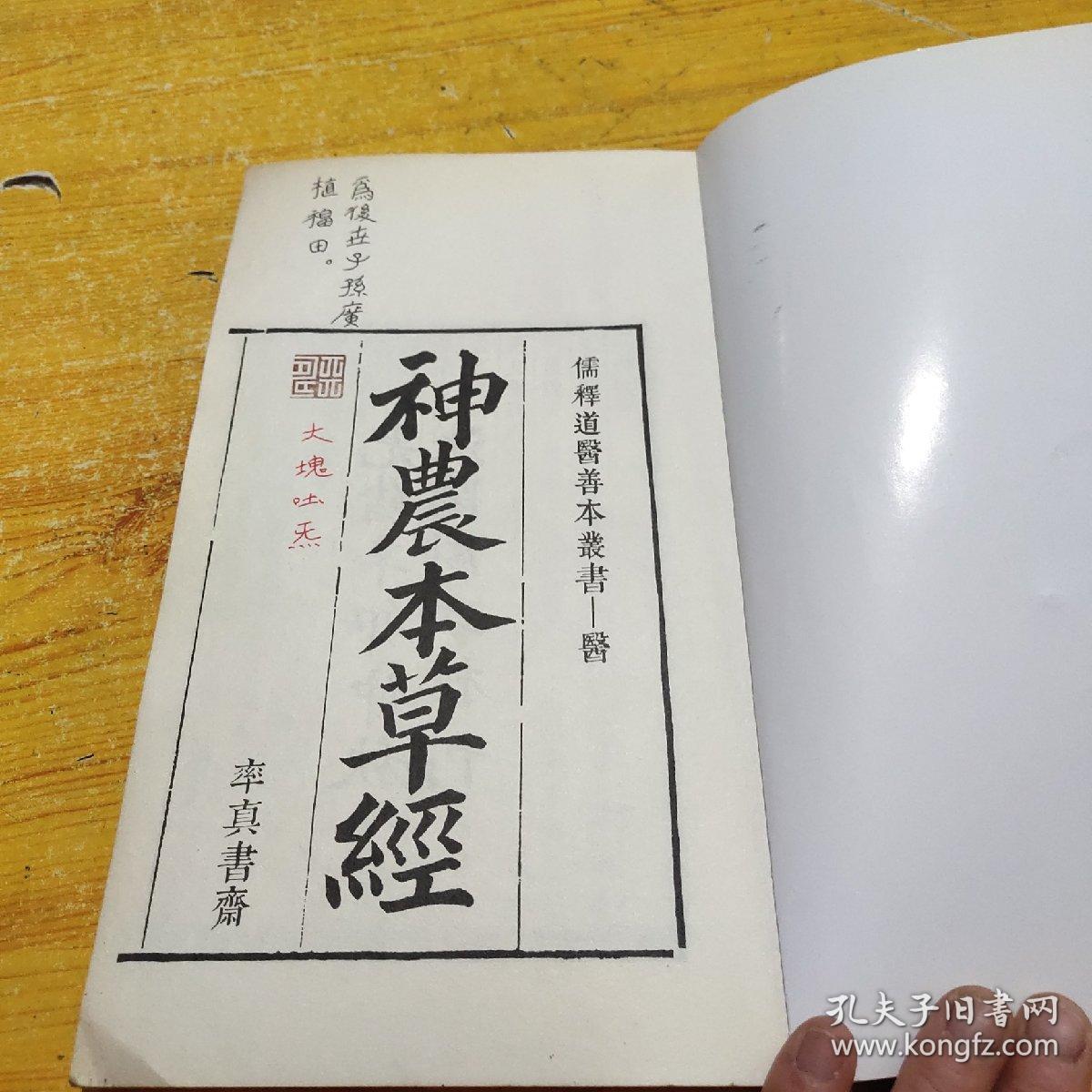 神农本草经 [上下册] 书内有红笔写的字