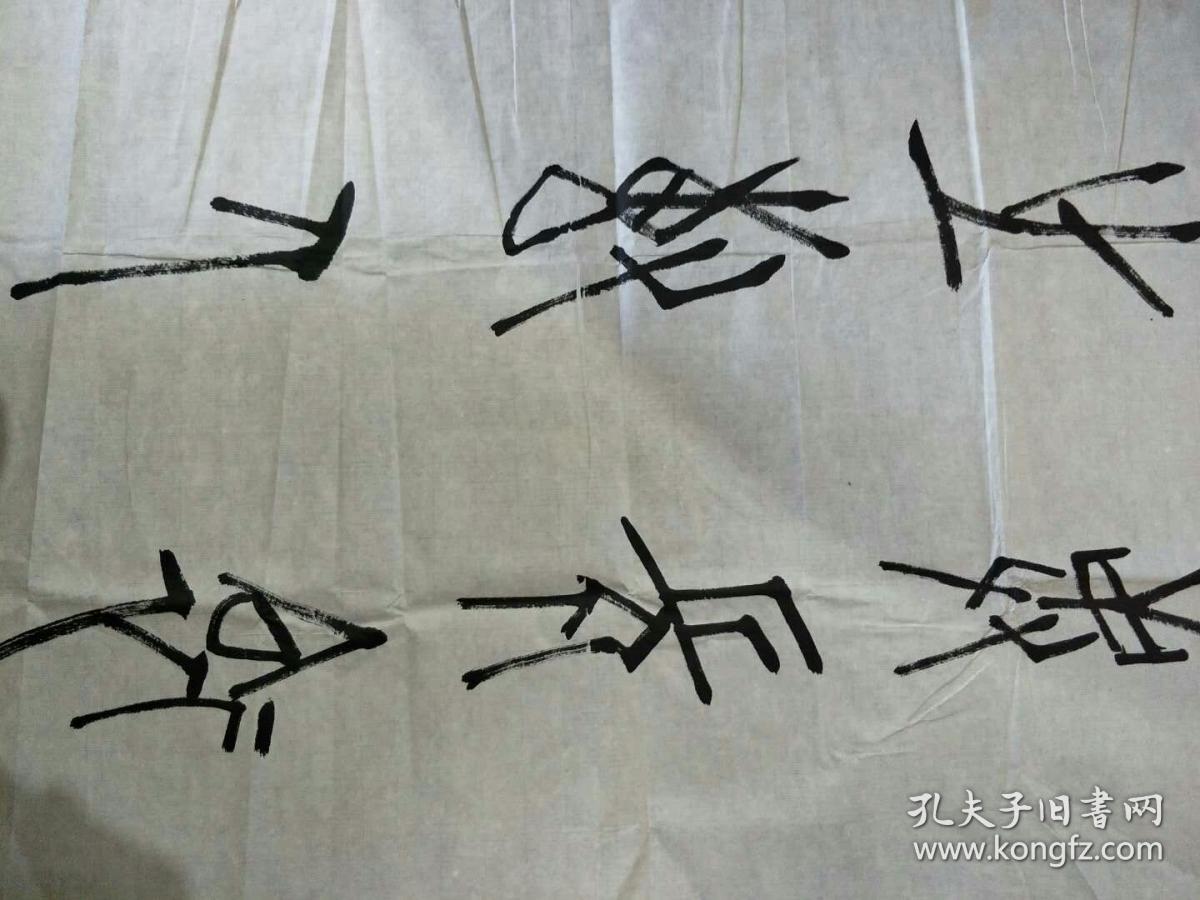 甲骨文金文研究会会长魏世滔先生甲骨文书法作品一幅尺寸大17948厘米