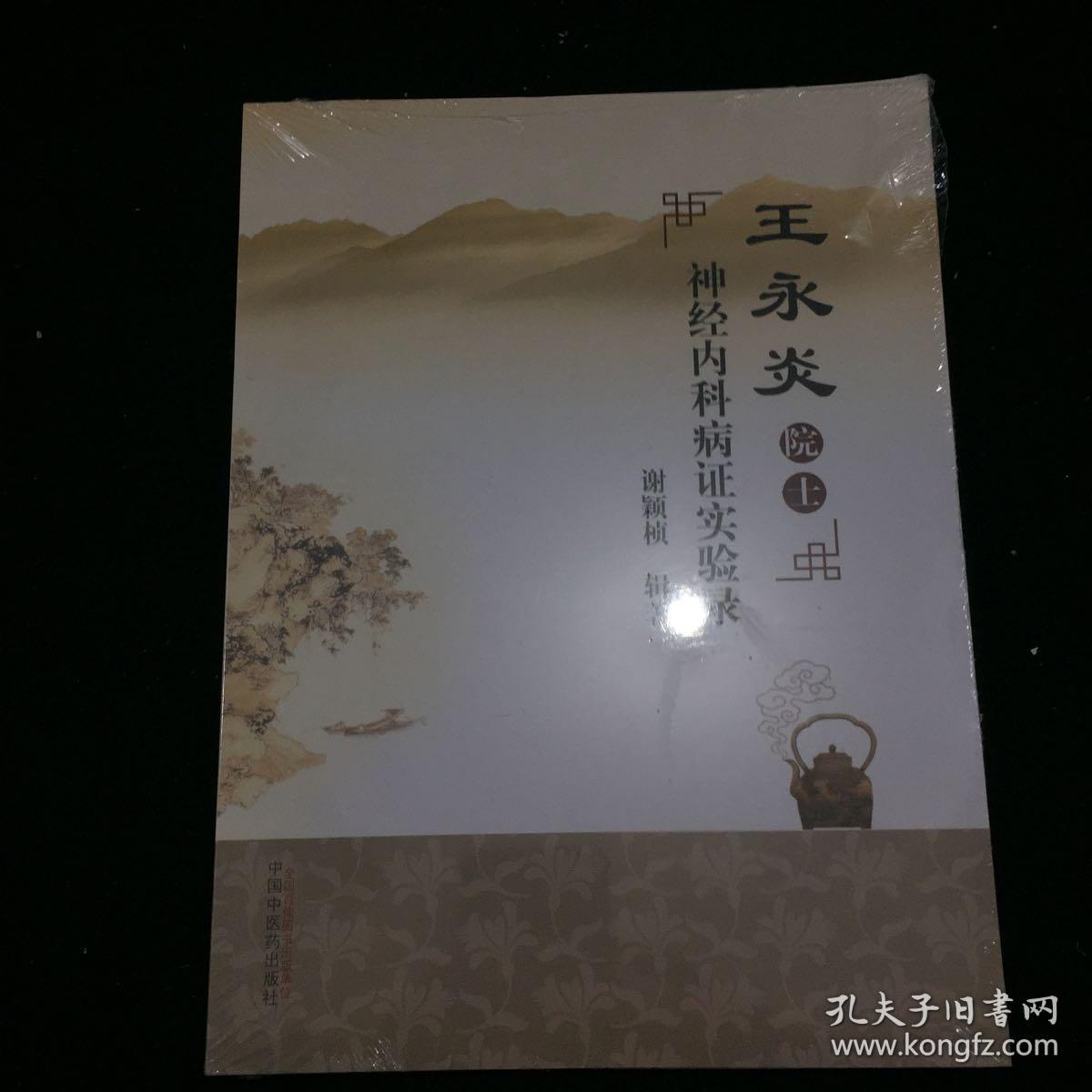 王永炎院士神经内科病证实验录