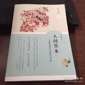 人间草木:汪曾祺谈草木虫鱼散文42篇