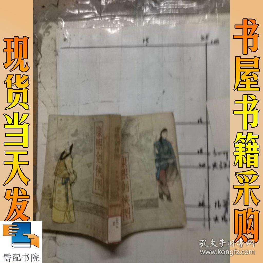 康熙剑侠图