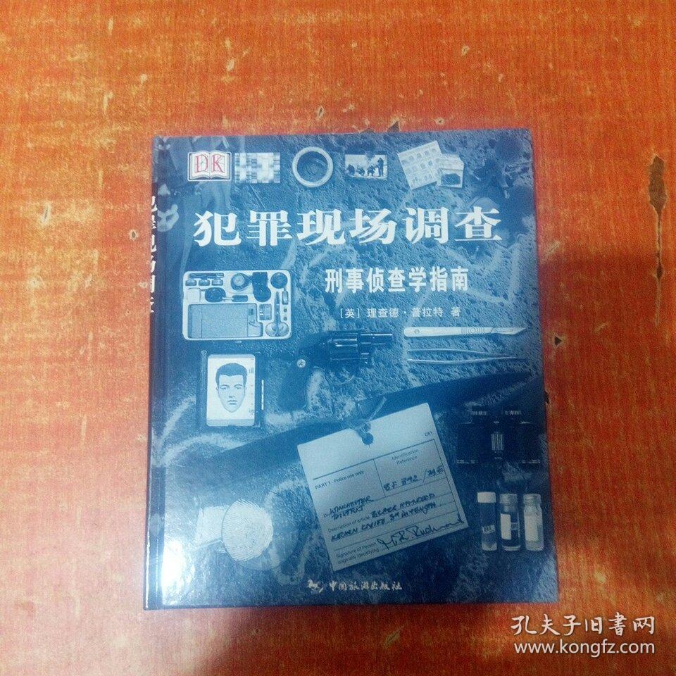 犯罪现场调查