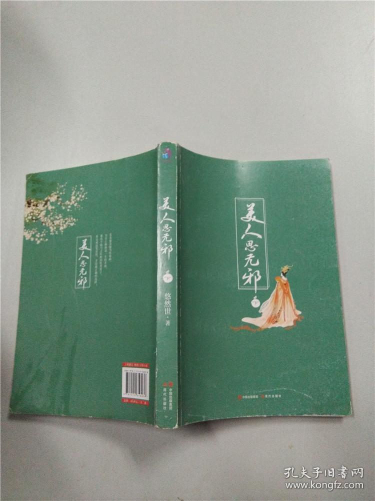 美人思无邪 【下册】