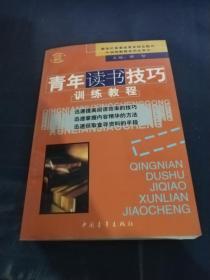 青年读书技巧训练教程