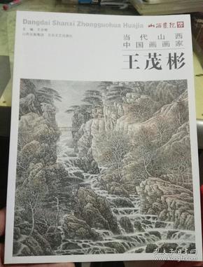 当代山西中国画画家王茂彬