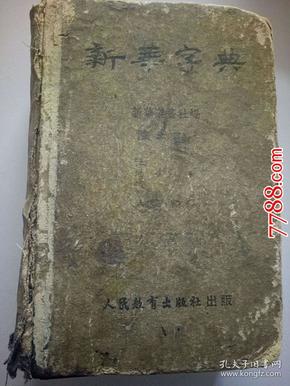 1953年人民教育出版社:新华字典-1953年初版一印硬精装