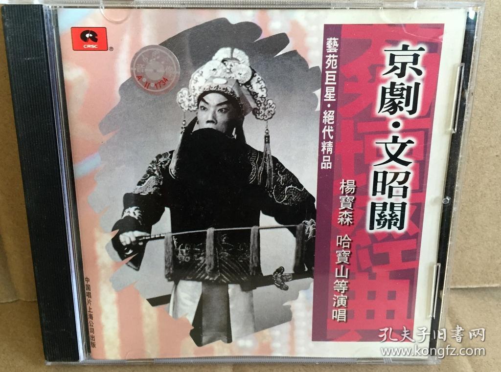 京剧 杨宝森 哈宝山 文昭关 三菱版
