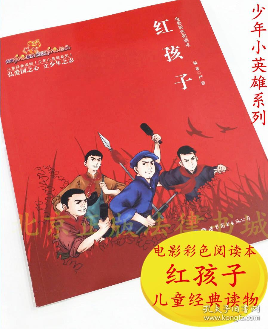 连环画:少年英雄(革命传统教育丛书)涵套装(1——5册全)涵套有点破损