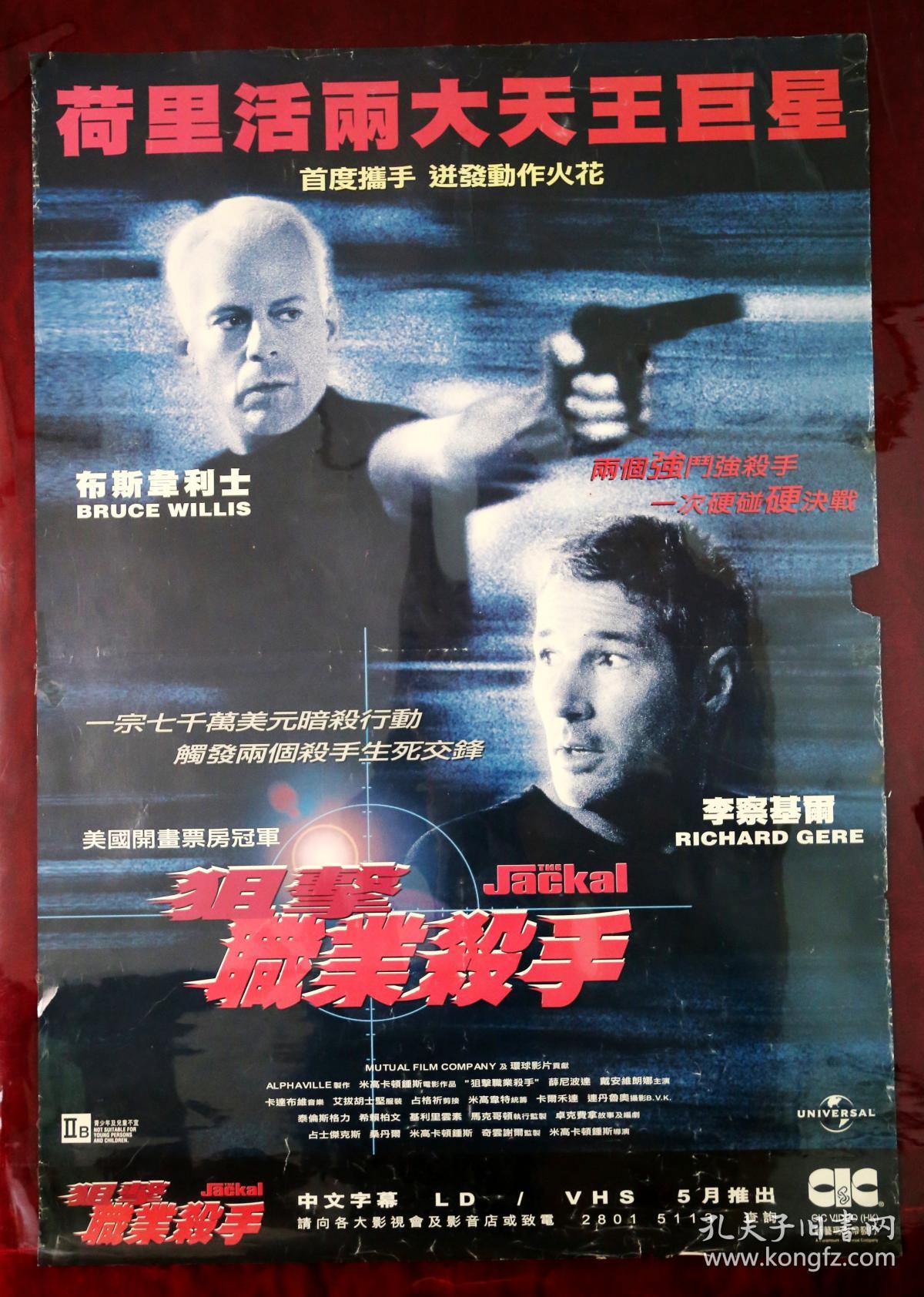 《狙击职业杀手》电影海报,布鲁斯·威利斯, 理查·基尔, 西德尼·波