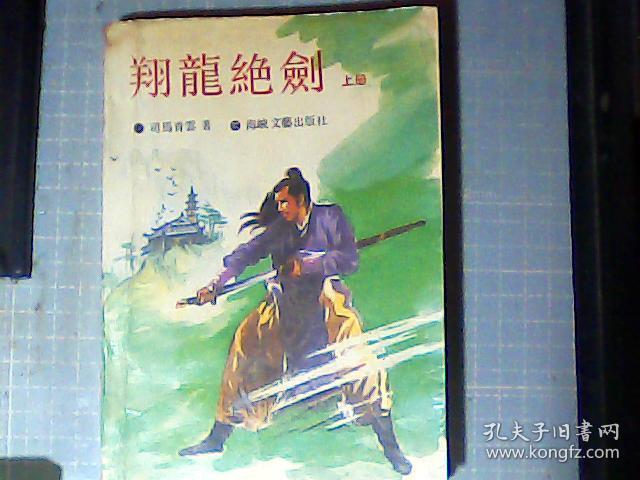 翔龙绝剑 上