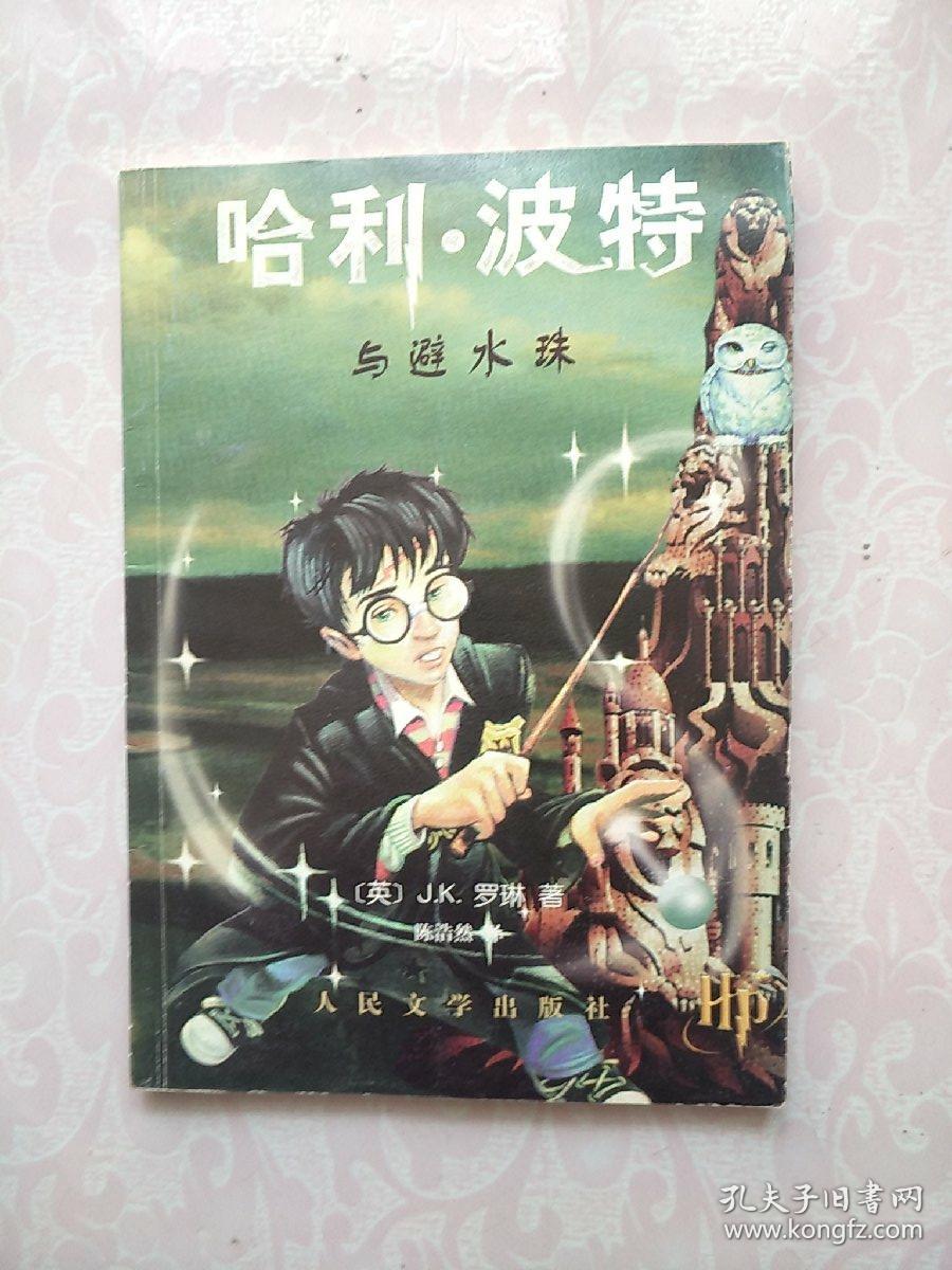 哈利波特与避水珠