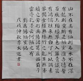 李大选作品,楷书《 b>陋室铭 /b>》