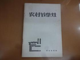 农村节柴灶(重印本)室内装修设计标语图片