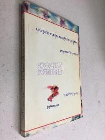 格萨尔民俗研究（藏文版）