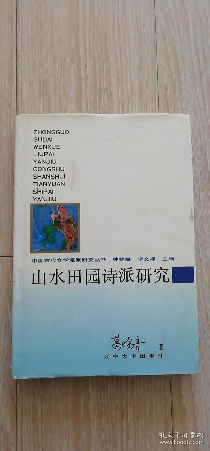 山水田园诗派研究
