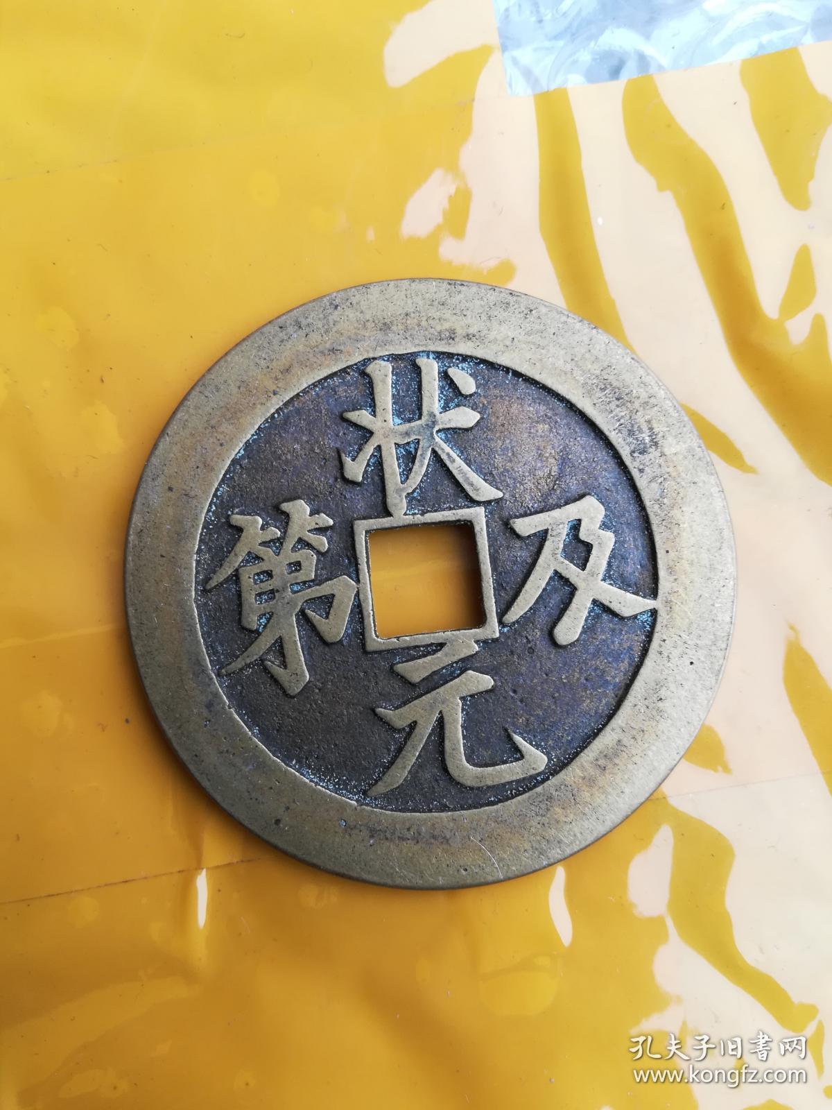 钱币铜钱;花钱;状元及第背福禄直径50毫米