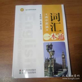 高中英语词汇一本通.高中分数线丽水和所有图片