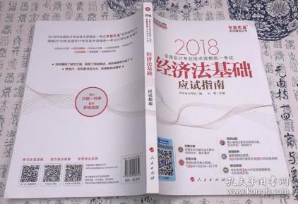 2018年经济法基础_2018年经济法基础学习笔记