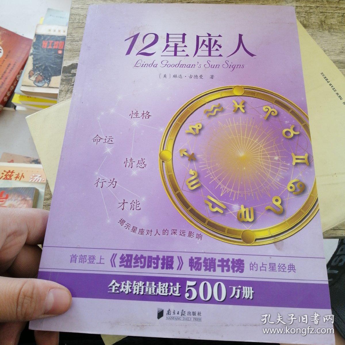 12星座人