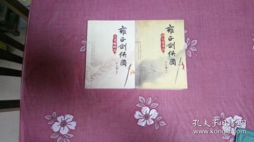 13条结果|雍正剑侠图·万龙藏峰