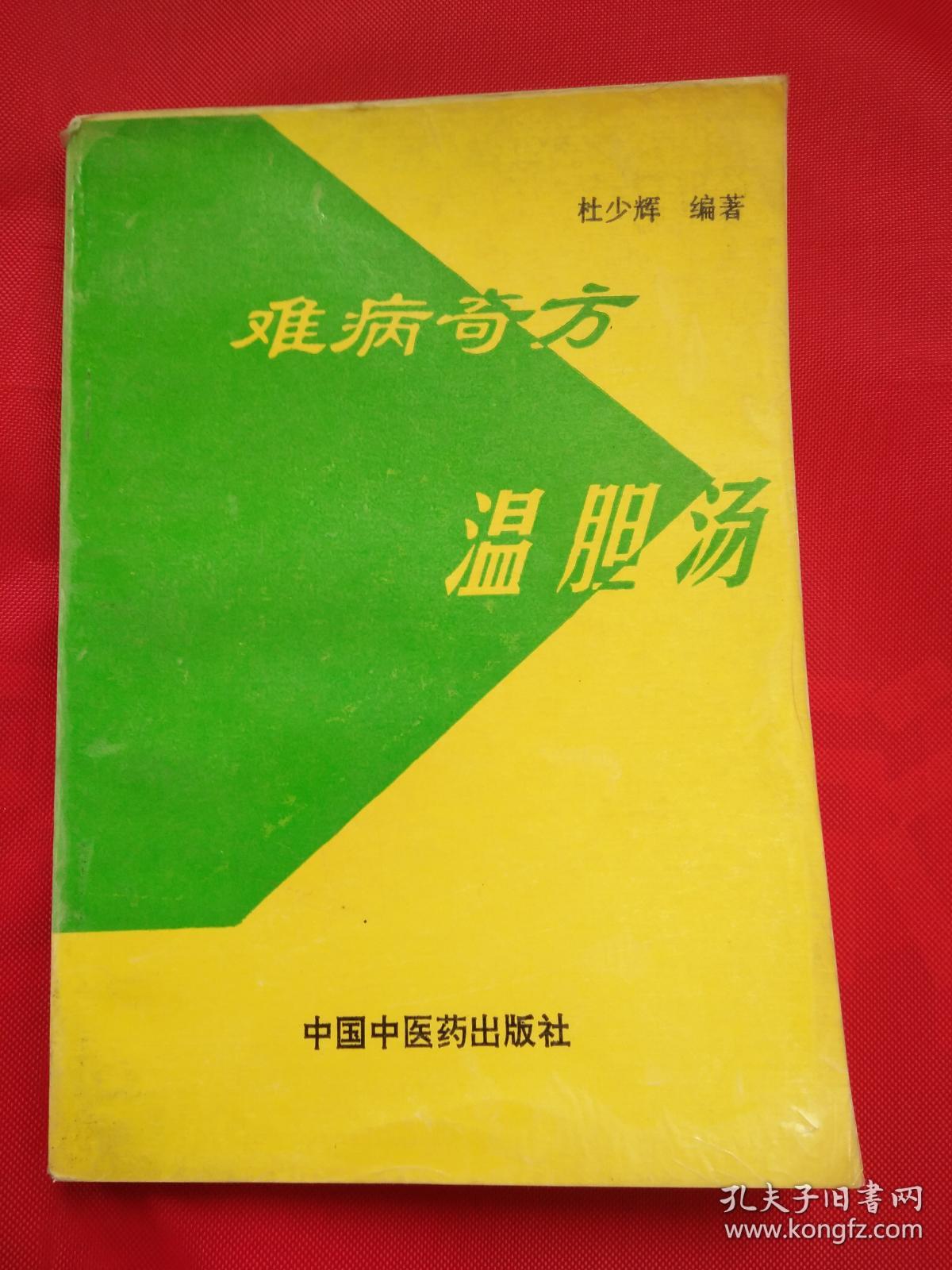 难病奇方温胆汤(发行4000册)