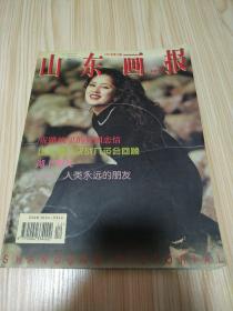 山东画报1997年第12期