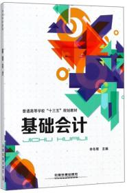 基础会计/普通高等学校“十三五”规划教材