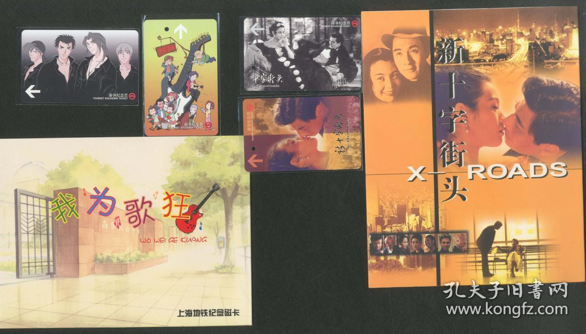 《女篮五号》 《女足九号》 《新十字街头》等地铁纪念卡各一套,共