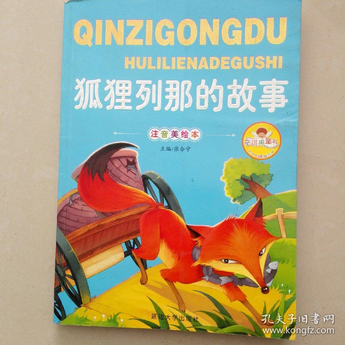 亲子共读好故事――狐狸列那的故事(注音美绘本)