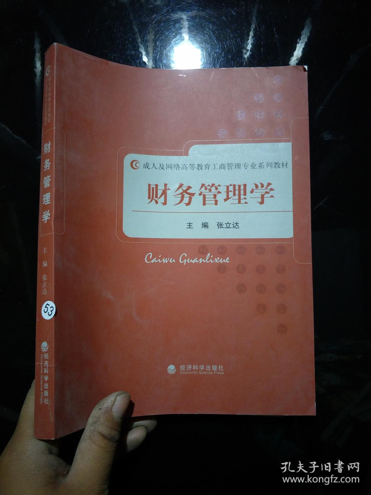 成人及网络高等教育工商管理专业系列教材: 财