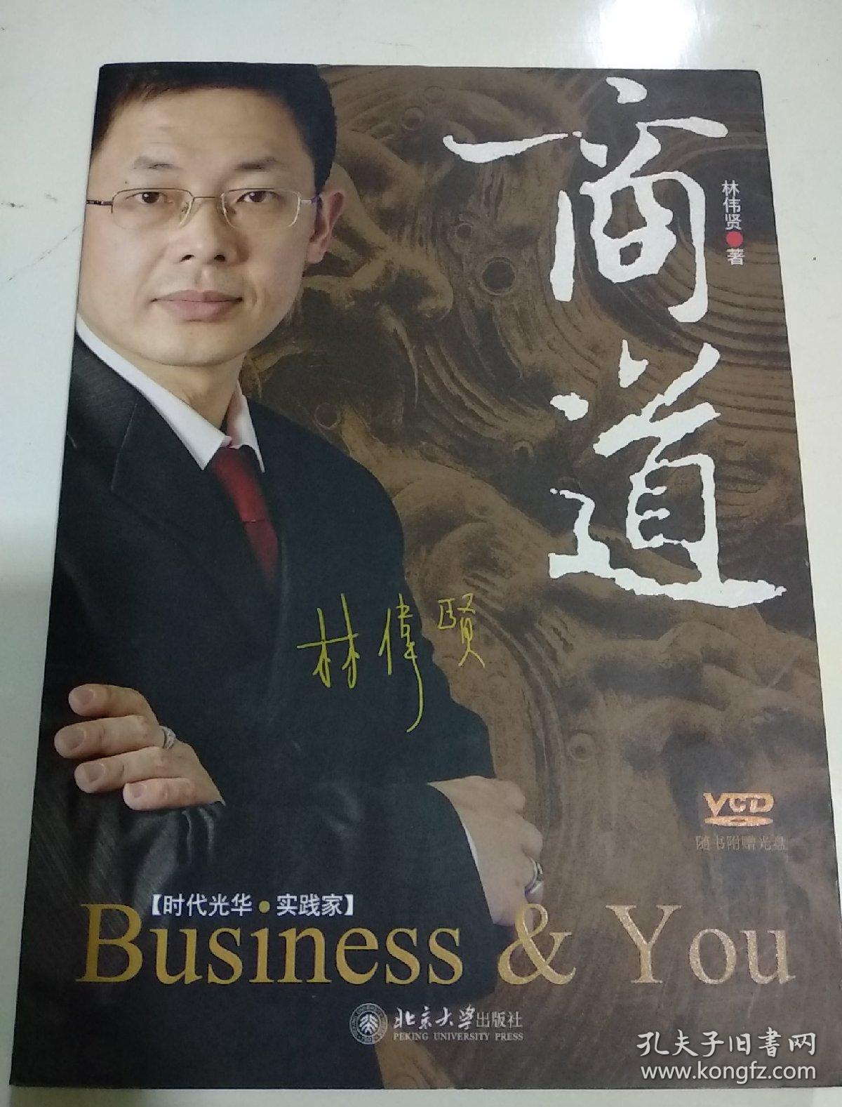 商道(林伟贤 著)_简介_价格_管理书籍_孔网