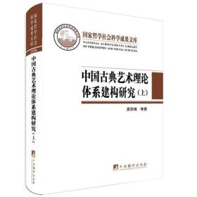 中国古典艺术理论体系建构研究(上下)(精)