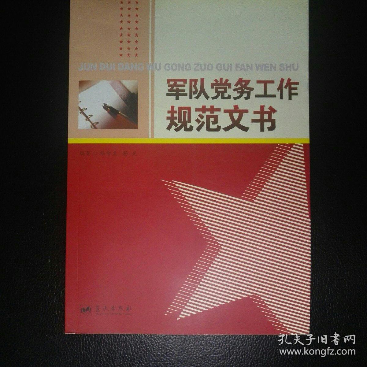 军队党务工作规范文书
