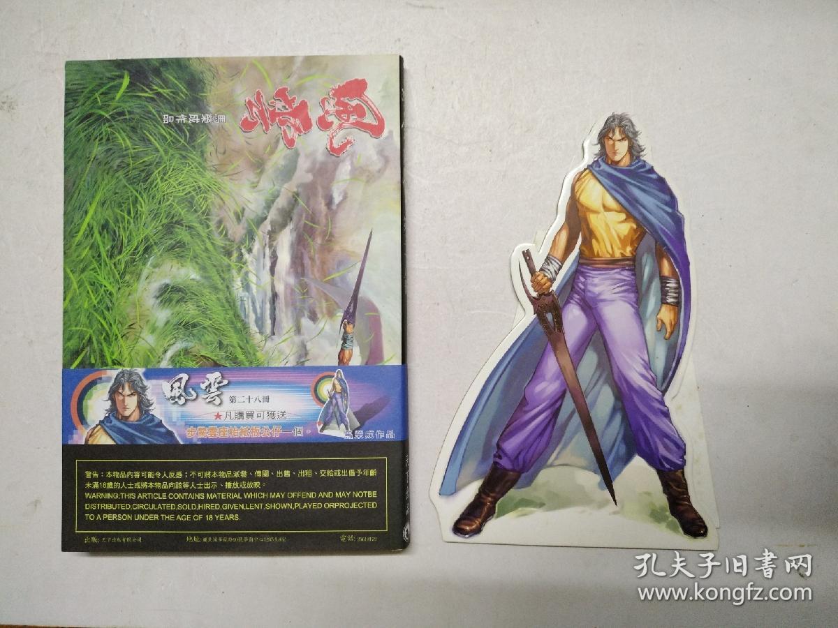 16开原版漫画 马荣成 《风云画集》第28册(随书附送步惊云座枱纸板