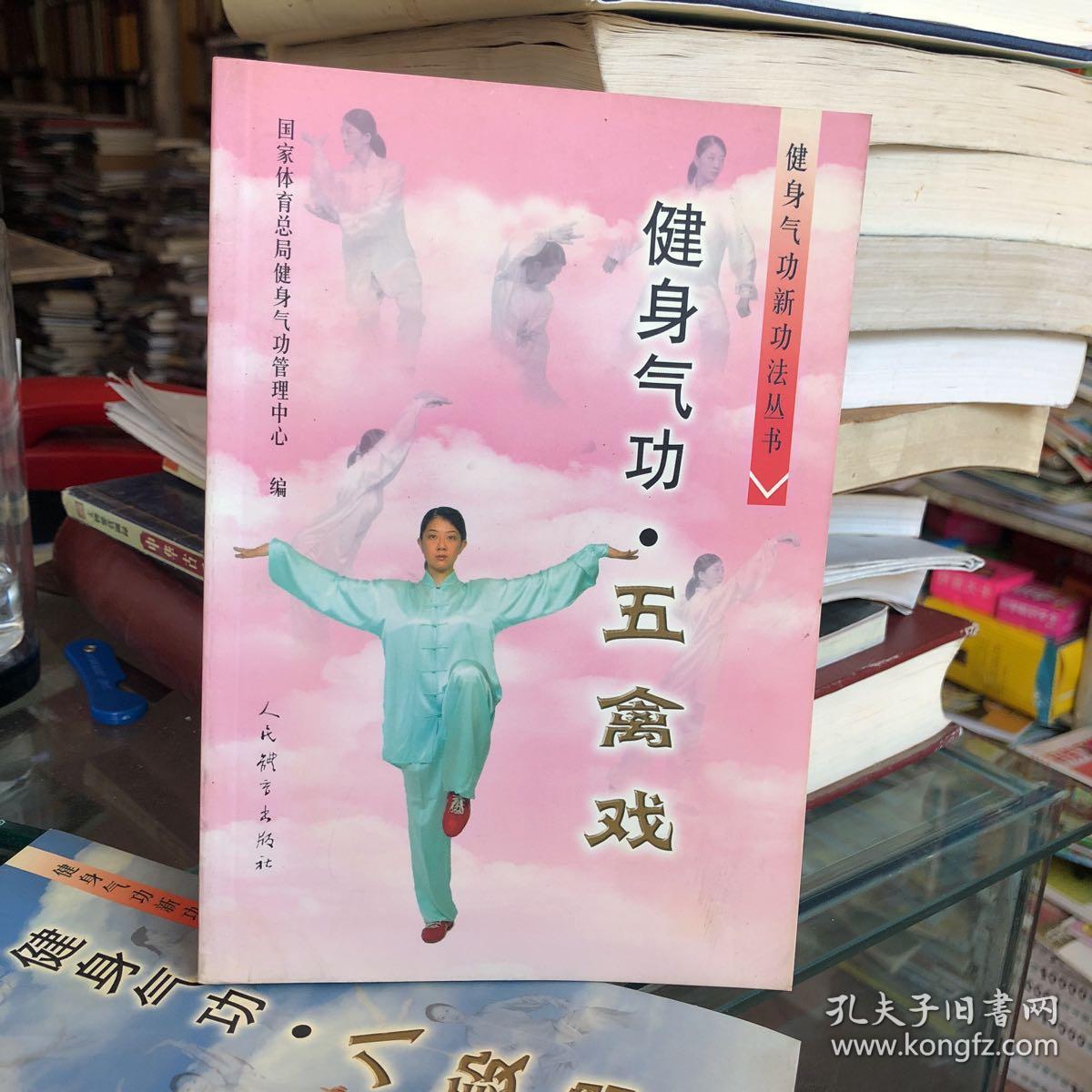 健身气功:五禽戏_国家体育总局健身气功管理中心 编