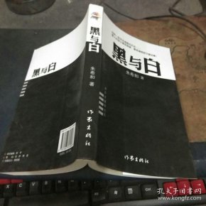 黑与白 朱希和签名本